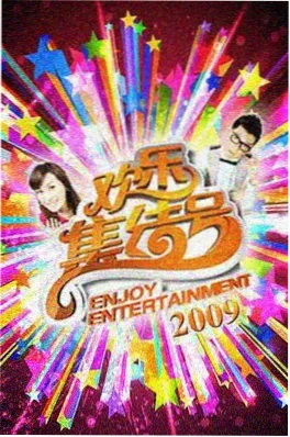 拆解一座城综艺海报